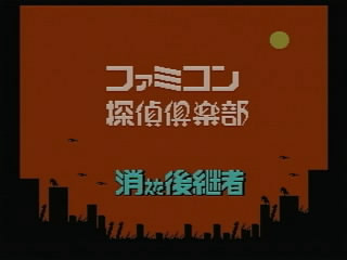 Famicom Tantei Club: The Missing Heir Title Screen